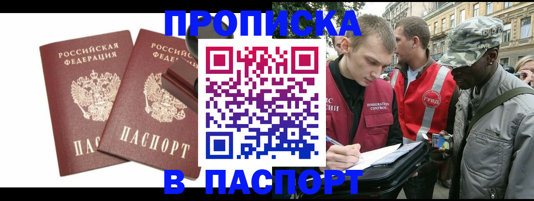 прописка паспорт в Хотьково