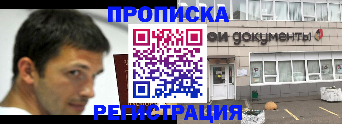 прописка 2025 в Хотьково